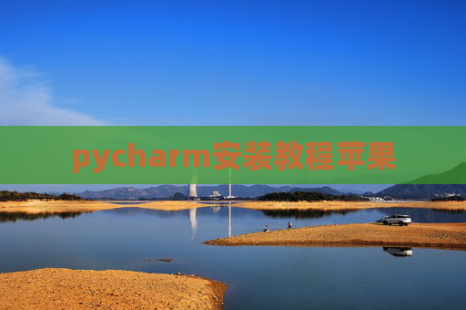 pycharm安装教程苹果